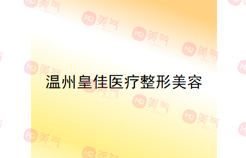 溫州市皇佳醫(yī)療整形美容