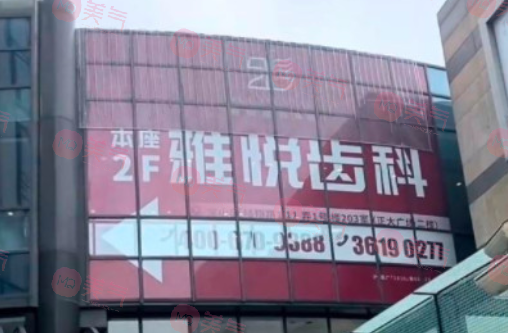 上海雅悅齒科