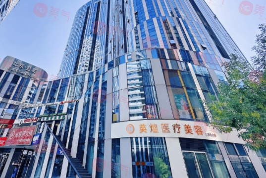 北京英煌醫(yī)療美容