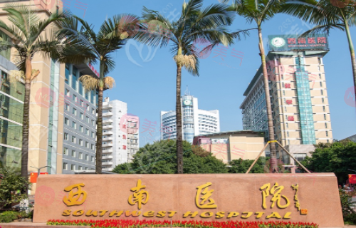 重慶西南醫(yī)院整形科怎么樣？2023價(jià)格表及醫(yī)院簡介一覽
