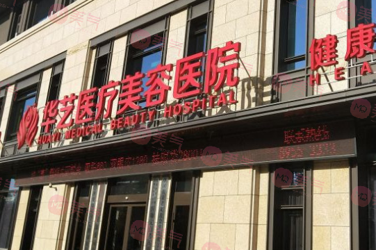西安華藝醫(yī)療美容醫(yī)院