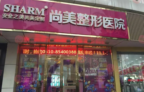 無(wú)錫尚美整形美容醫(yī)院