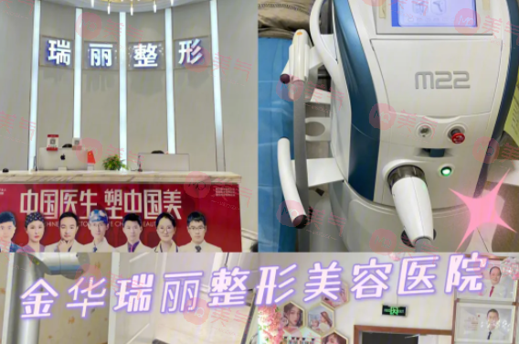 金華瑞麗醫(yī)療美容門診部