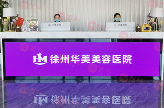 徐州美容整形醫(yī)院哪家好？華美，曙光，醫(yī)科匯美上榜了~