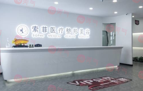哈爾濱索菲醫(yī)療美容醫(yī)院
