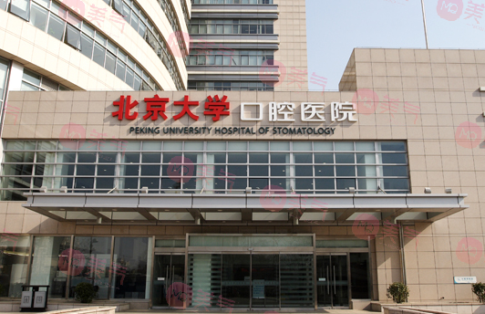 北京大學(xué)口腔醫(yī)院