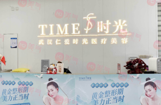 武漢仁愛時光醫(yī)療美容門診部