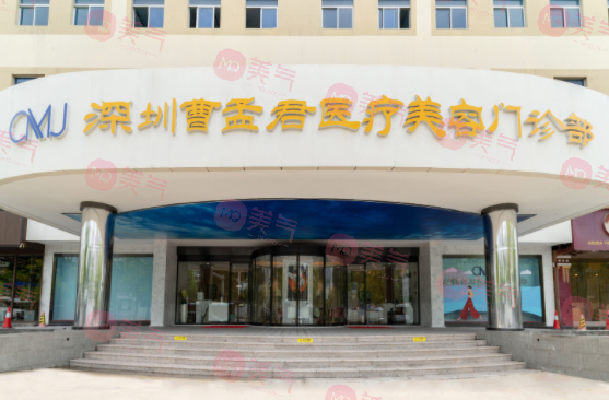 深圳曹孟君醫(yī)療美容醫(yī)院正規(guī)嗎？價(jià)格收費(fèi)怎么樣？醫(yī)生信息