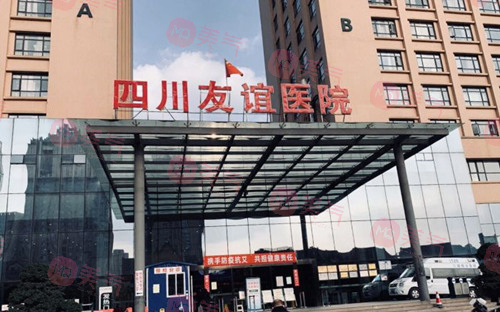 四川省人民醫(yī)院醫(yī)療集團(tuán)友誼醫(yī)院整形科