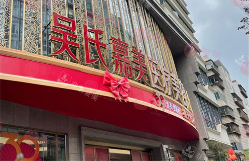 云南吳氏嘉美醫(yī)療美容醫(yī)院怎么樣？收費(fèi)價(jià)格&醫(yī)生信息公布