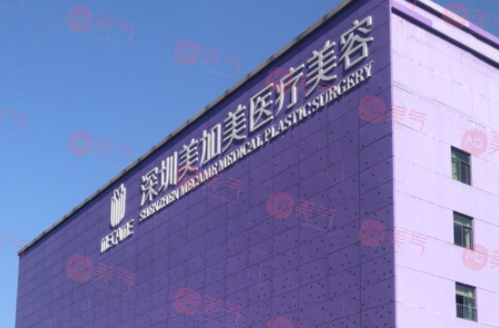 深圳美加美醫(yī)療美容醫(yī)院怎么樣？醫(yī)生團隊|價格表一覽
