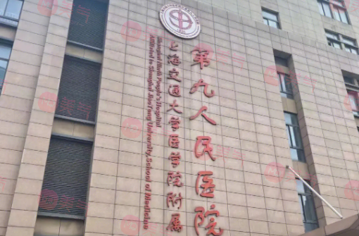 上海第九人民醫(yī)院張英怎么樣？專(zhuān)家門(mén)診-價(jià)格表
