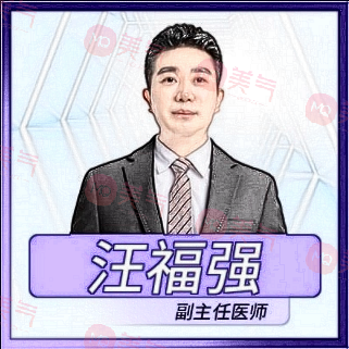汪福強醫(yī)生