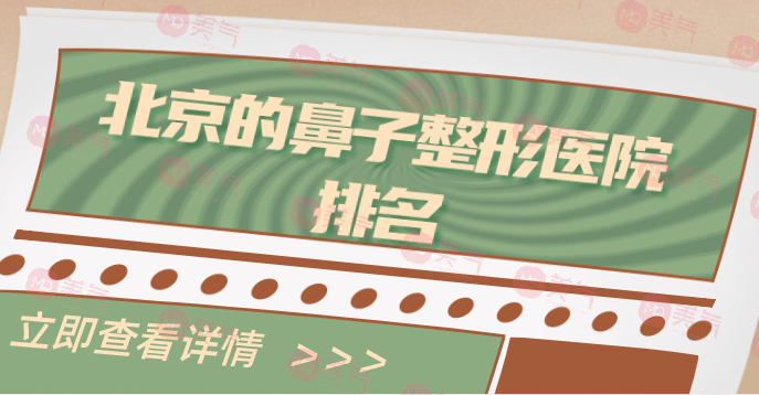 北京的鼻子整形醫(yī)院排名及前沿技術分享