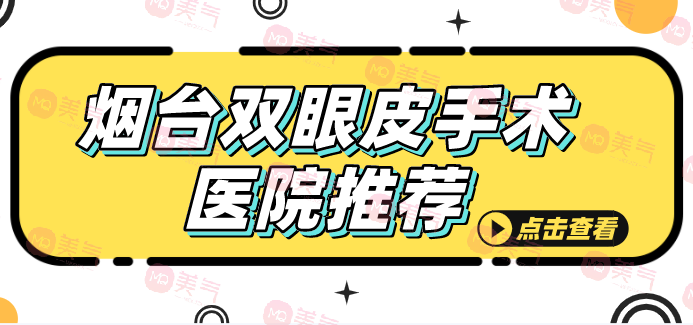 煙臺(tái)2023雙眼皮手術(shù)醫(yī)院推薦，鵬愛第二榮登榜單