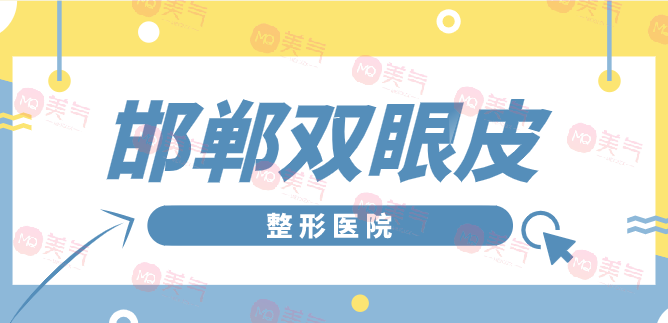 邯鄲雙眼皮整形醫(yī)院哪家不容錯過？備受推崇的受歡迎機構(gòu)！