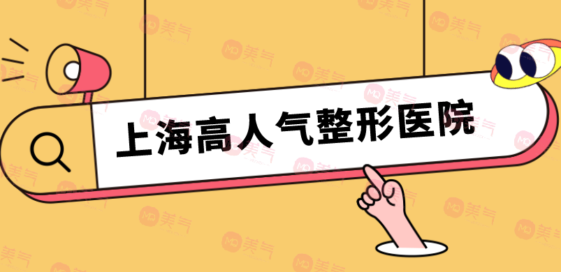 上海高人氣整形醫(yī)院名單公布！人氣醫(yī)院點(diǎn)評(píng)|價(jià)格表參考！
