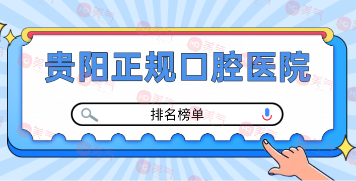 貴陽正規(guī)口腔醫(yī)院排名榜單公布！價格表參考！