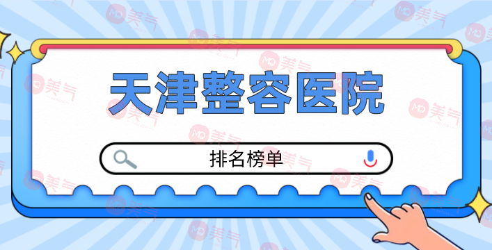 天津整容醫(yī)院有哪幾個？正規(guī)醫(yī)院排行榜公布！
