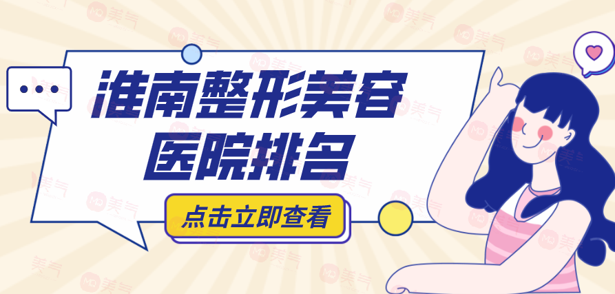 淮南整形美容醫(yī)院排名榜前十哪些上榜？看看下面的了解吧！