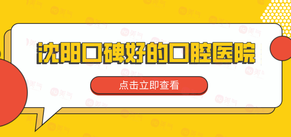 沈陽口碑好的口腔醫(yī)院分享！來看看有沒有你選中的醫(yī)院！