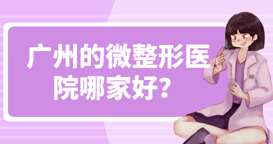 廣州的微整形醫(yī)院哪家好？人氣五家醫(yī)院來看一下相關(guān)介紹吧！