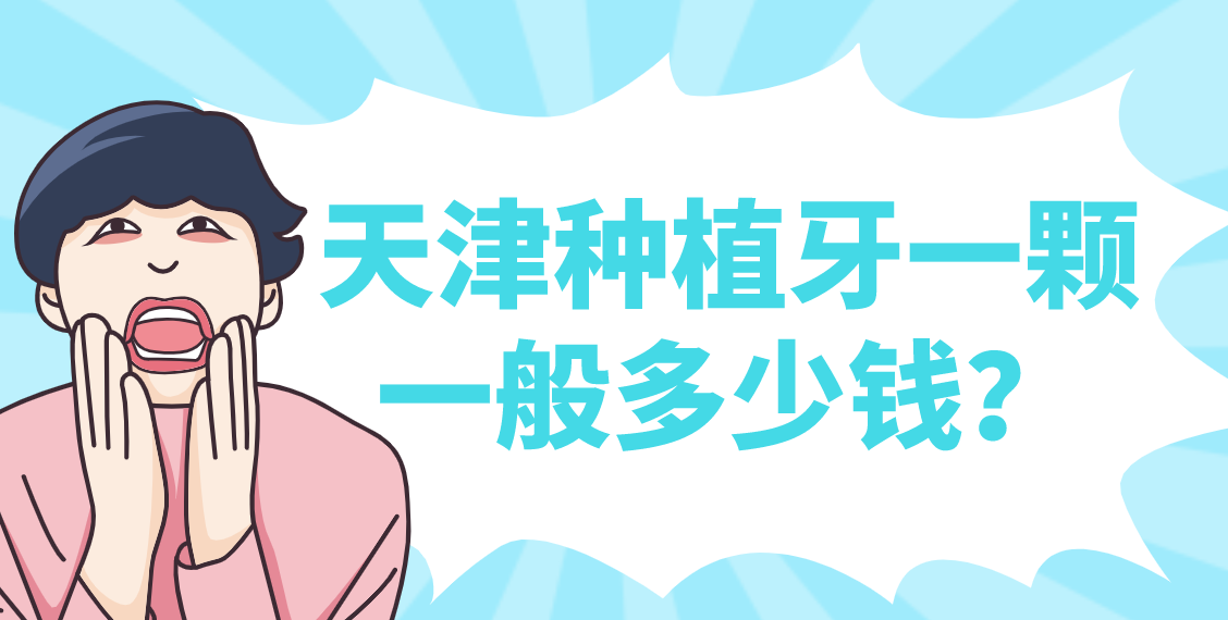 天津種植牙一顆一般多少錢？top榜前五名單更新！