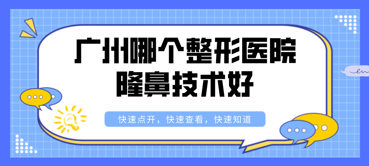 廣州哪個(gè)整形醫(yī)院隆鼻技術(shù)好？廣州整形前五名讓你驚艷！
