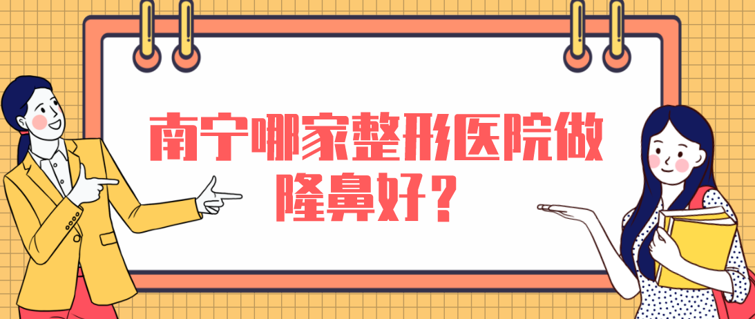 南寧哪家整形醫(yī)院做隆鼻好？東方，星范，華美本地力推！