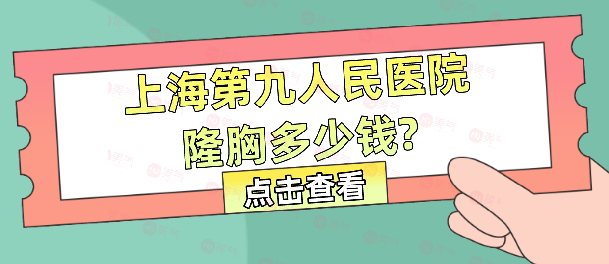 上海第九人民醫(yī)院隆胸多少錢？醫(yī)生哪個(gè)好？隆胸技術(shù)優(yōu)勢
