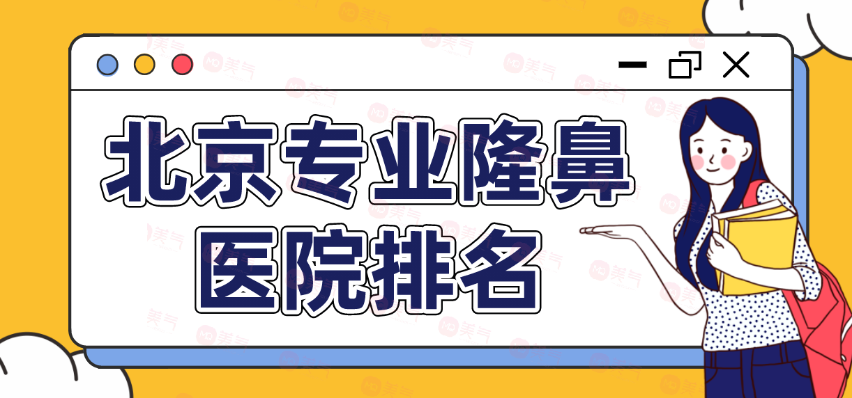 北京專業(yè)隆鼻醫(yī)院榜單公布！幾家不錯(cuò)的醫(yī)院介紹