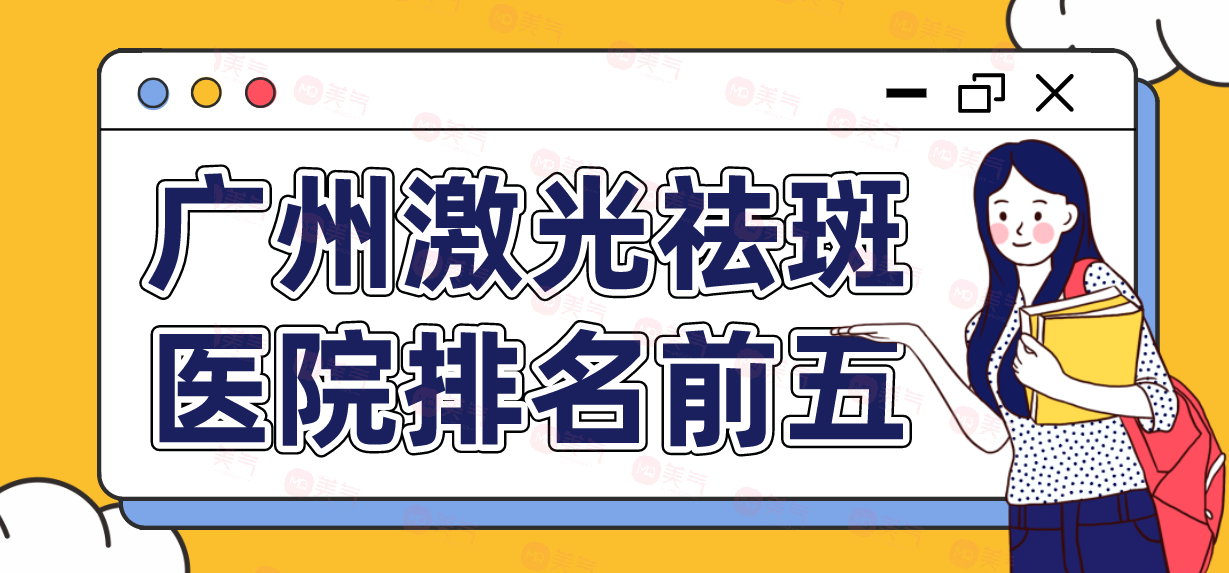 廣州激光祛斑醫(yī)院排名前五|哪里好？價格表！
