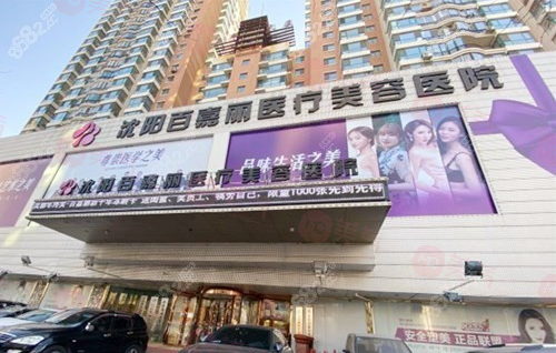 沈陽百嘉麗醫(yī)療美容醫(yī)院