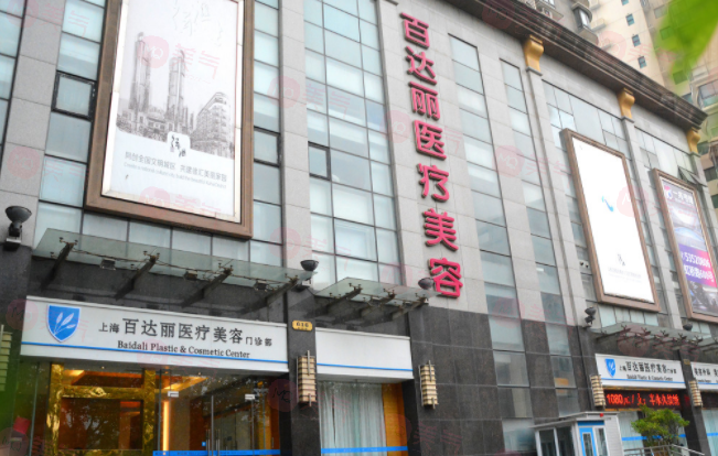 上海百達麗美容醫(yī)院