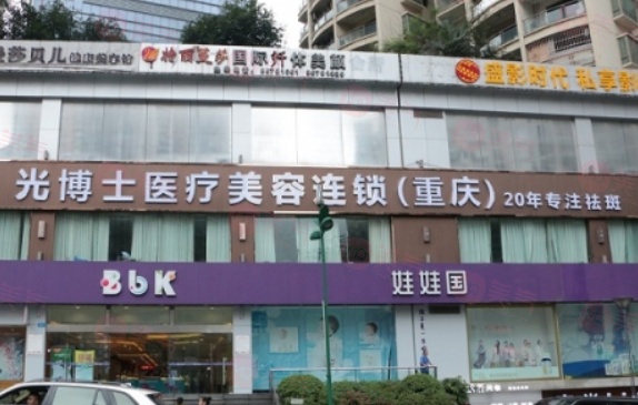 重慶光博士整形醫(yī)院