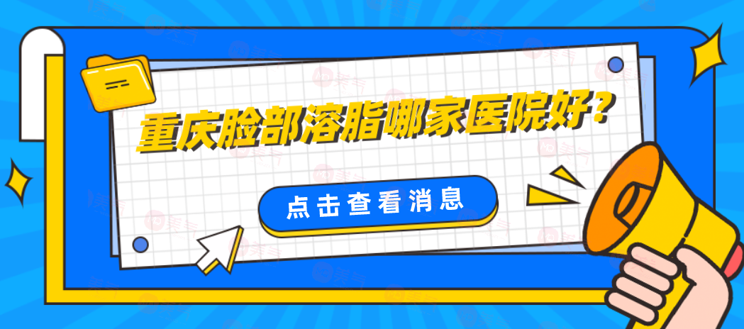 重慶臉部溶脂哪家醫(yī)院好？