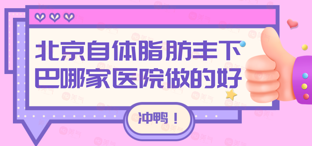 北京自體脂肪豐下巴哪家醫(yī)院做的好？嘉禾/藝星/美萊等