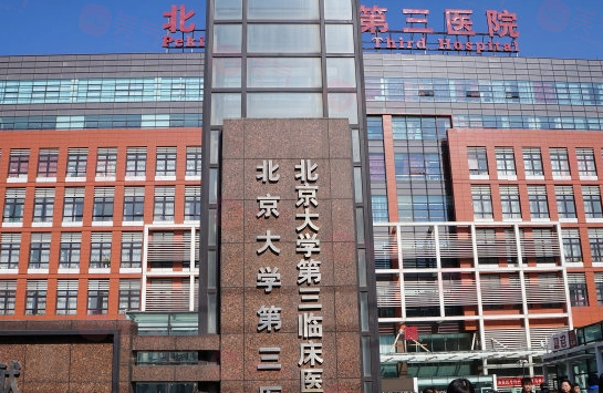 北京大學第三醫(yī)院整形外科