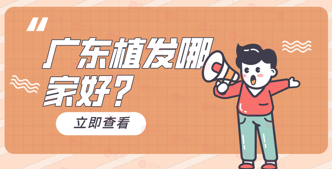 廣東植發(fā)哪家好？大麥微針/碧蓮盛/曙光實(shí)力強(qiáng)價(jià)格還實(shí)惠