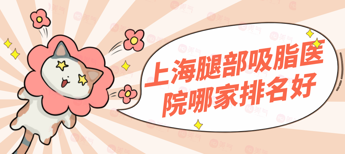 上海腿部吸脂醫(yī)院哪家排名好？美萊、華美等機(jī)構(gòu)榜上有名！