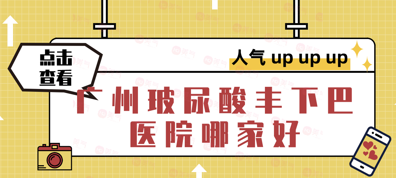廣州玻尿酸豐下巴醫(yī)院哪家排名好？美萊、可玉、華美等