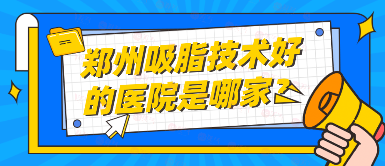 鄭州吸脂技術(shù)好的醫(yī)院是哪家？第二附醫(yī)院、東方、美萊等！