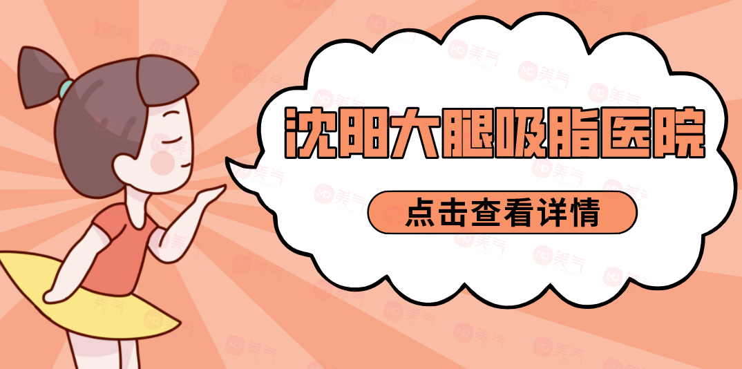沈陽大腿吸脂醫(yī)院哪家規(guī)模大？中韓、杏林、麗都等