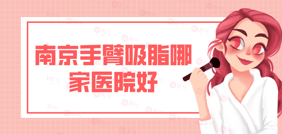 南京手臂吸脂哪家醫(yī)院好？手臂吸脂多少錢(qián)？