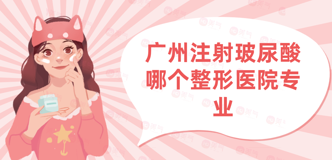 廣州注射玻尿酸哪個(gè)整形醫(yī)院專業(yè)？注射玻尿酸現(xiàn)在多少錢？