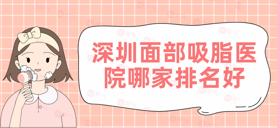 深圳面部吸脂醫(yī)院哪家排名好？軍科、陽光等機(jī)構(gòu)好評(píng)如潮！