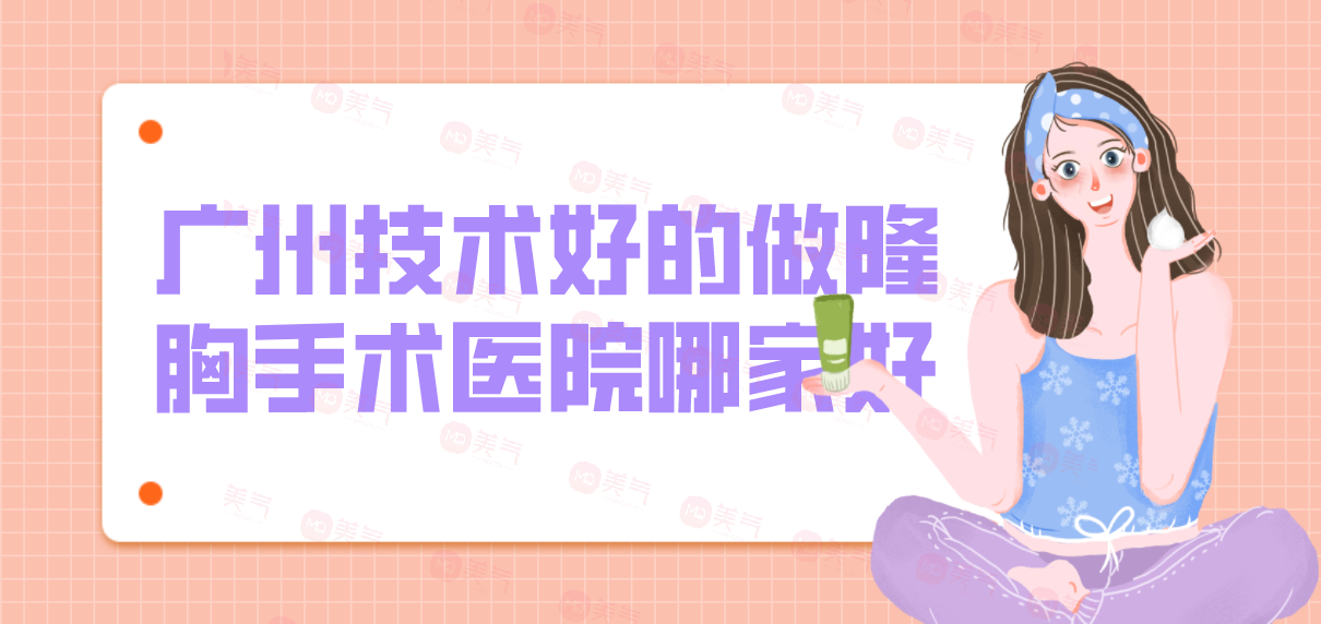 廣州技術好的做隆胸手術醫(yī)院哪家好？華美等機構位列前五！