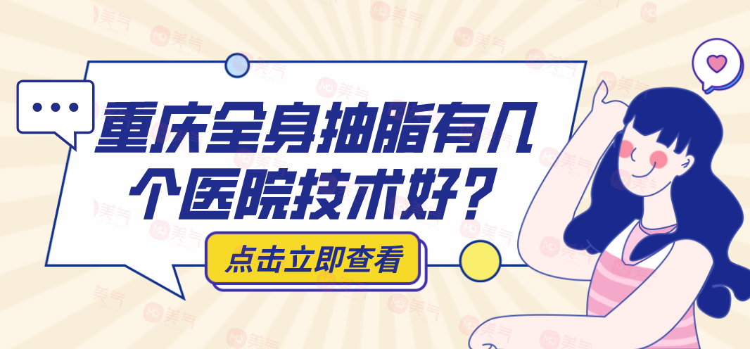 全身抽脂手術(shù)價格一覽表？重慶全身抽脂有幾個醫(yī)院技術(shù)好？