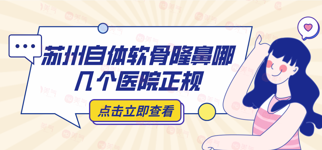 蘇州自體軟骨隆鼻哪幾個醫(yī)院正規(guī)？自體軟骨隆鼻參考費用！