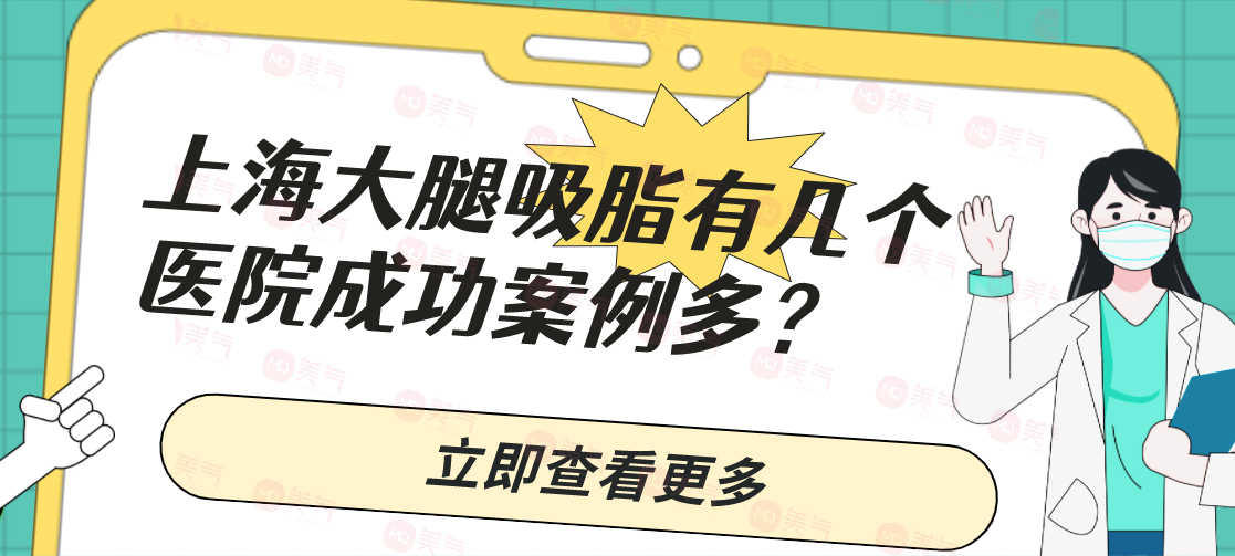 上海大腿吸脂有幾個(gè)醫(yī)院成功案例多？大腿吸脂一般多少錢？